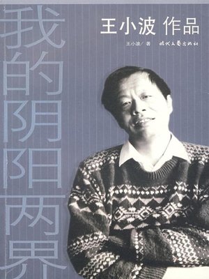 cover image of 我的阴阳两界 (My World and Hell)